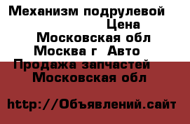  Механизм подрулевой SRS Hyundai Solaris › Цена ­ 1 200 - Московская обл., Москва г. Авто » Продажа запчастей   . Московская обл.